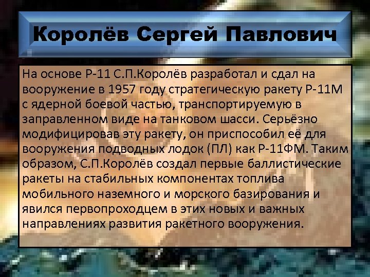 Королёв Сергей Павлович На основе Р-11 С. П. Королёв разработал и сдал на вооружение