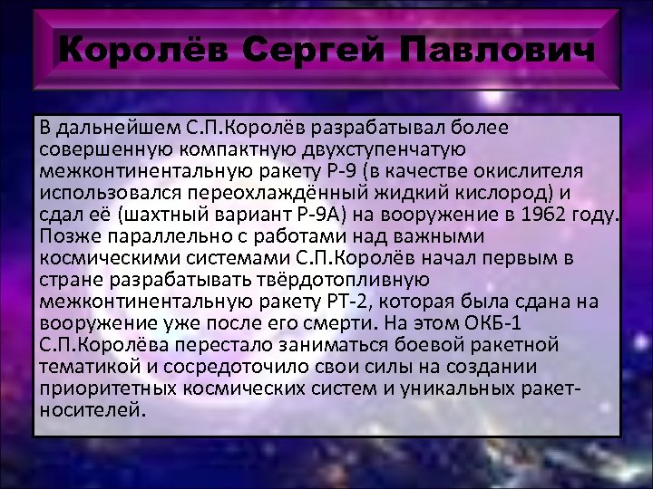 Королёв Сергей Павлович В дальнейшем С. П. Королёв разрабатывал более совершенную компактную двухступенчатую межконтинентальную