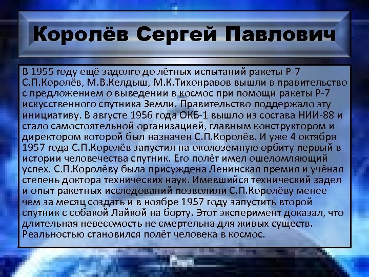 Королёв Сергей Павлович В 1955 году ещё задолго до лётных испытаний ракеты Р-7 С.