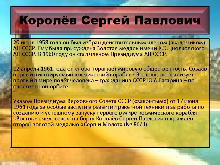 Королёв Сергей Павлович 20 июня 1958 года он был избран действительным членом (академиком) АН