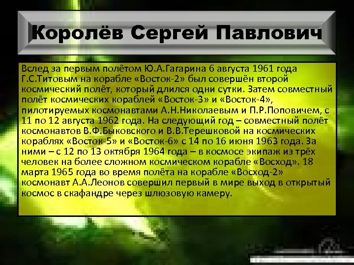 Королёв Сергей Павлович Вслед за первым полётом Ю. А. Гагарина 6 августа 1961 года