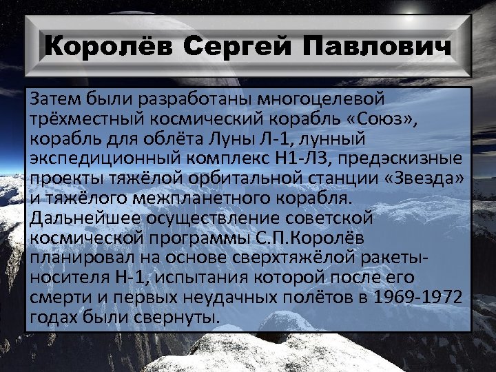 Королёв Сергей Павлович Затем были разработаны многоцелевой трёхместный космический корабль «Союз» , корабль для
