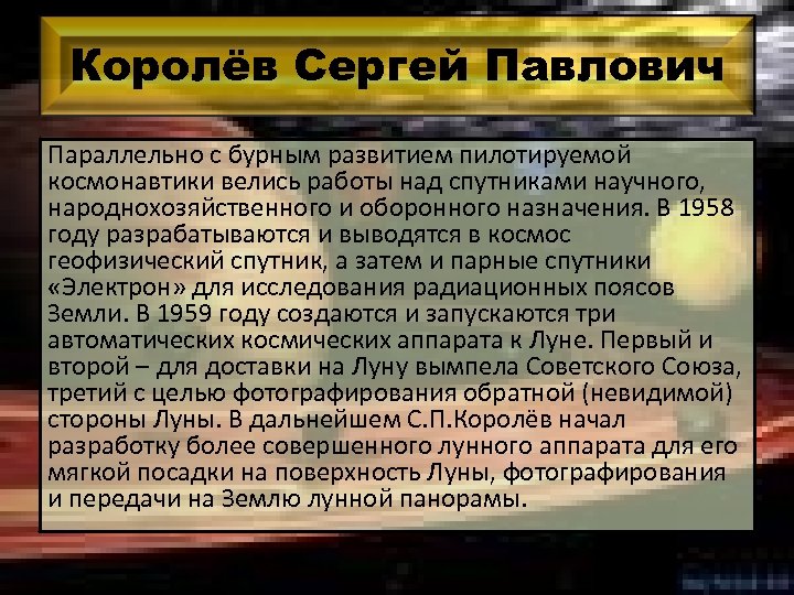 Королёв Сергей Павлович Параллельно с бурным развитием пилотируемой космонавтики велись работы над спутниками научного,