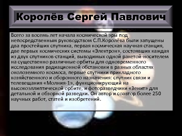Королёв Сергей Павлович Всего за восемь лет начала космической эры под непосредственным руководством С.
