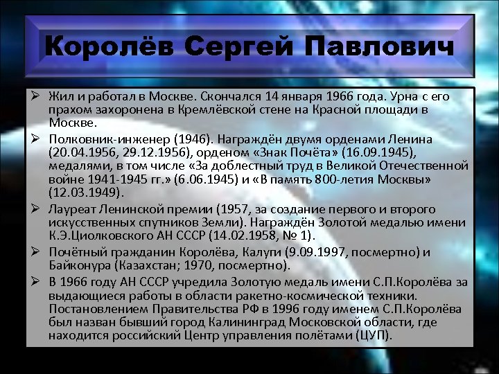 Королёв Сергей Павлович Ø Жил и работал в Москве. Скончался 14 января 1966 года.