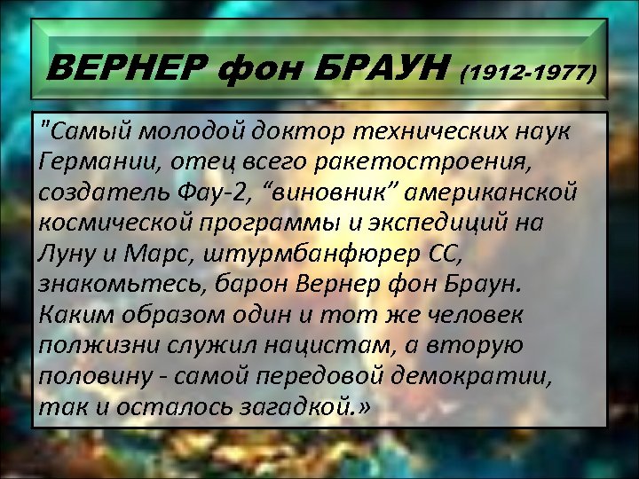 ВЕРНЕР фон БРАУН (1912 -1977) 