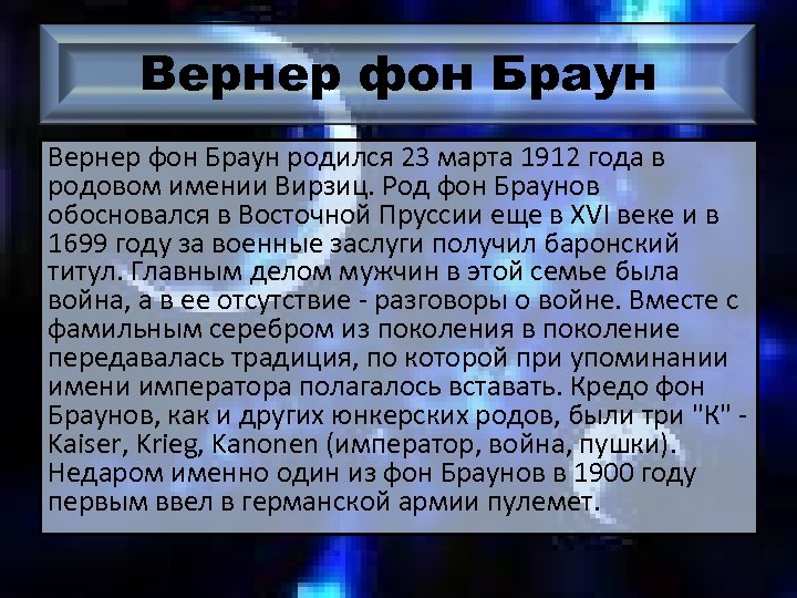 Вернер фон Браун родился 23 марта 1912 года в родовом имении Вирзиц. Род фон