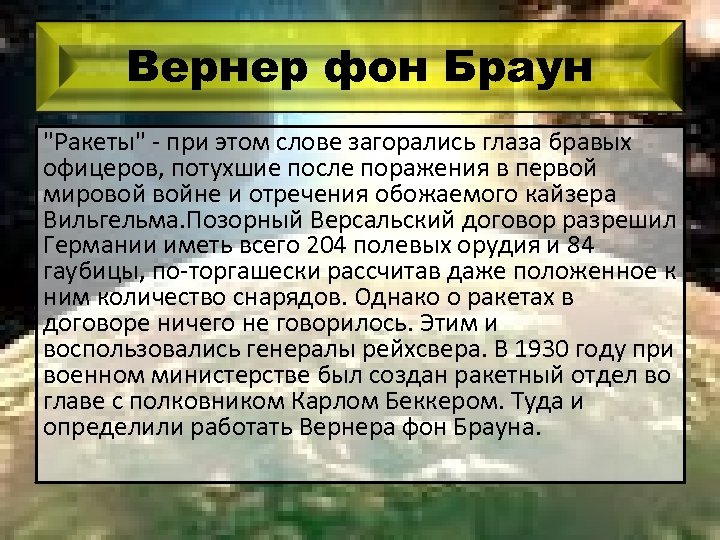 Вернер фон Браун 