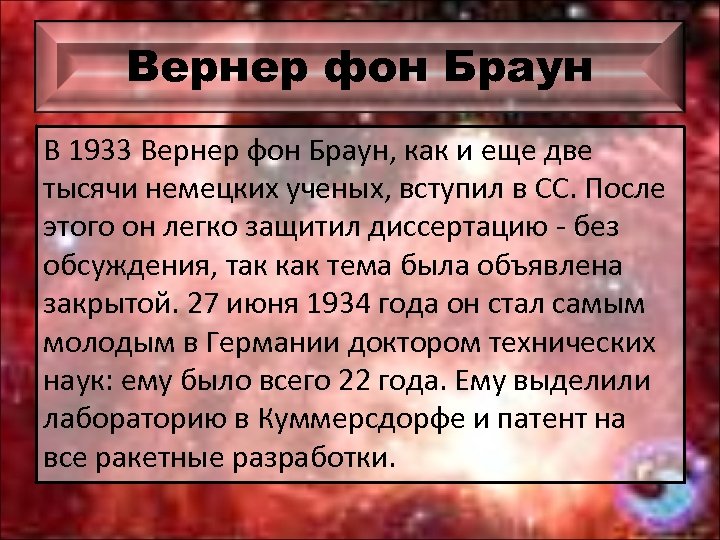 Вернер фон Браун В 1933 Вернер фон Браун, как и еще две тысячи немецких