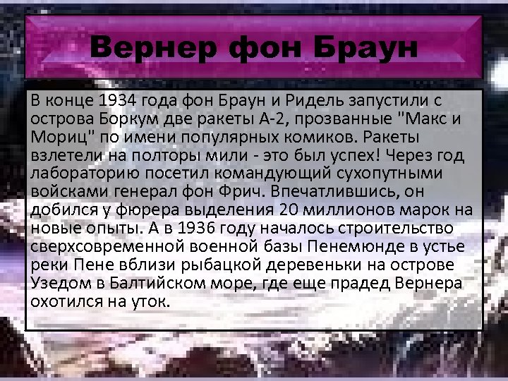 Вернер фон Браун В конце 1934 года фон Браун и Ридель запустили с острова
