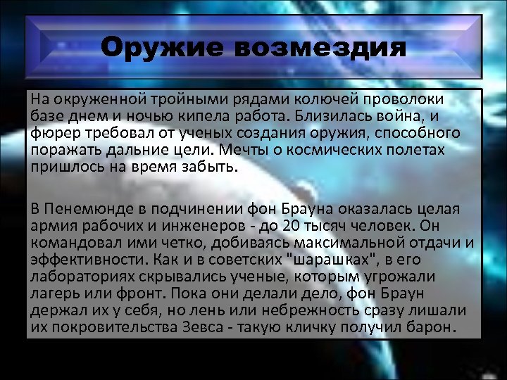 Оружие возмездия На окруженной тройными рядами колючей проволоки базе днем и ночью кипела работа.