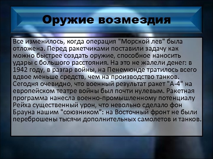 Оружие возмездия Все изменилось, когда операция 