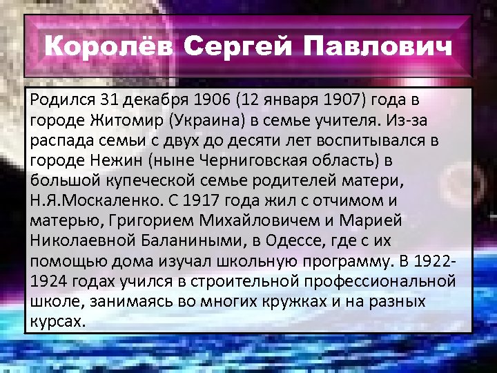 Королёв Сергей Павлович Родился 31 декабря 1906 (12 января 1907) года в городе Житомир