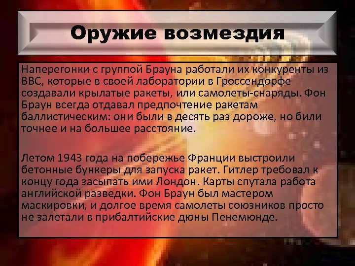 Оружие возмездия Наперегонки с группой Брауна работали их конкуренты из ВВС, которые в своей