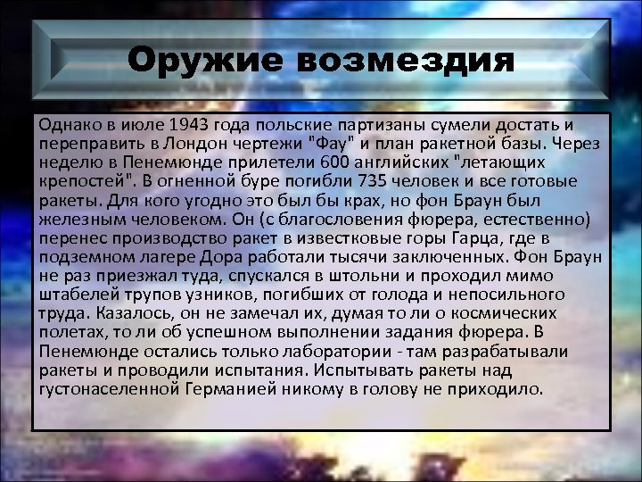 Оружие возмездия Однако в июле 1943 года польские партизаны сумели достать и переправить в