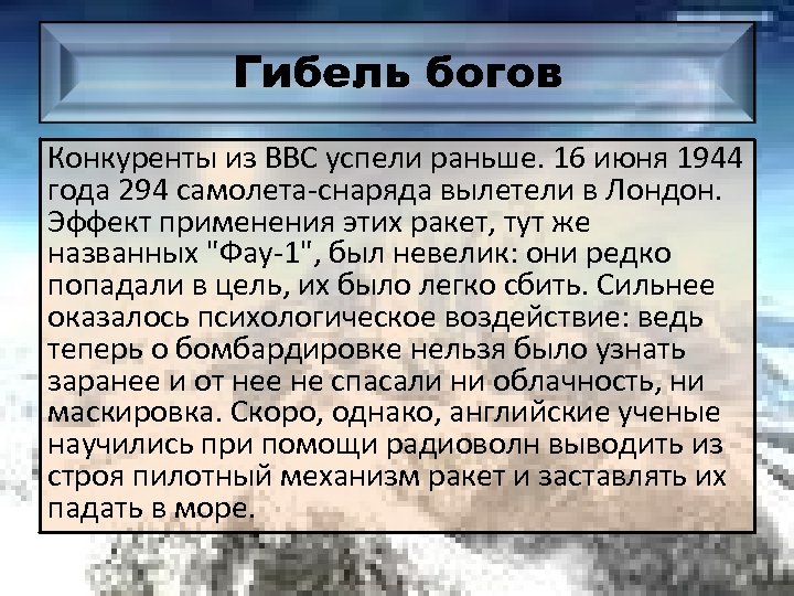Гибель богов Конкуренты из ВВС успели раньше. 16 июня 1944 года 294 самолета-снаряда вылетели