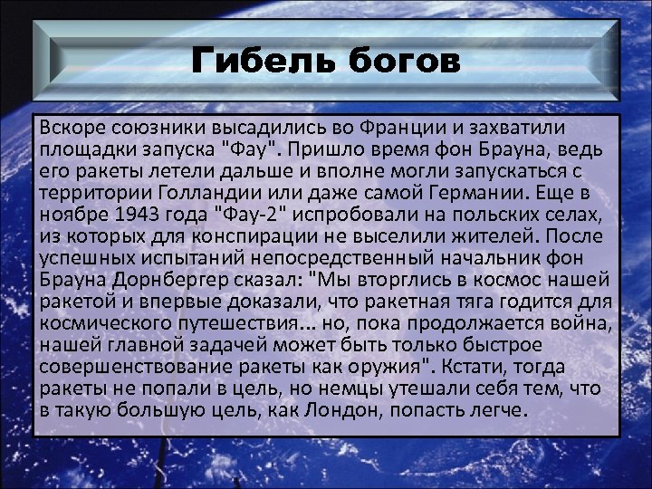 Гибель богов Вскоре союзники высадились во Франции и захватили площадки запуска 