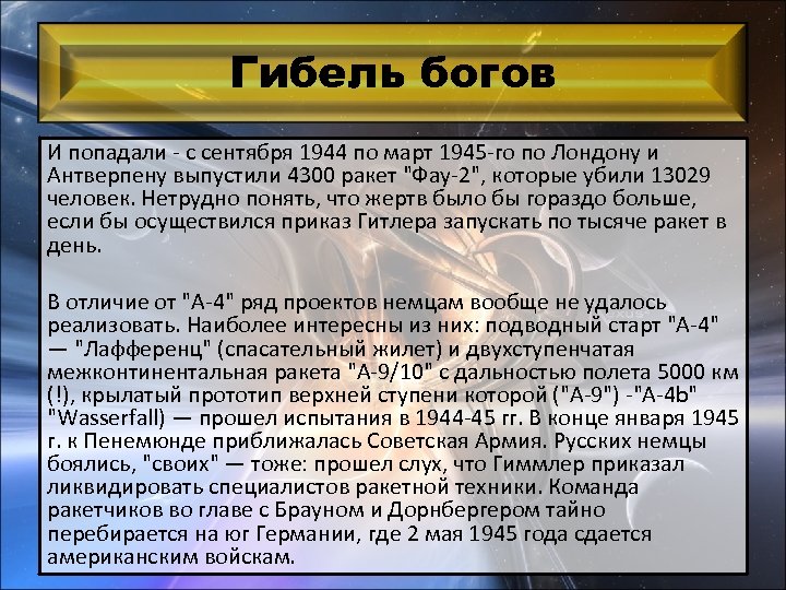 Гибель богов И попадали - с сентября 1944 по март 1945 -го по Лондону