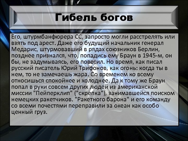 Гибель богов Его, штурмбанфюрера СС, запросто могли расстрелять или взять под арест. Даже его
