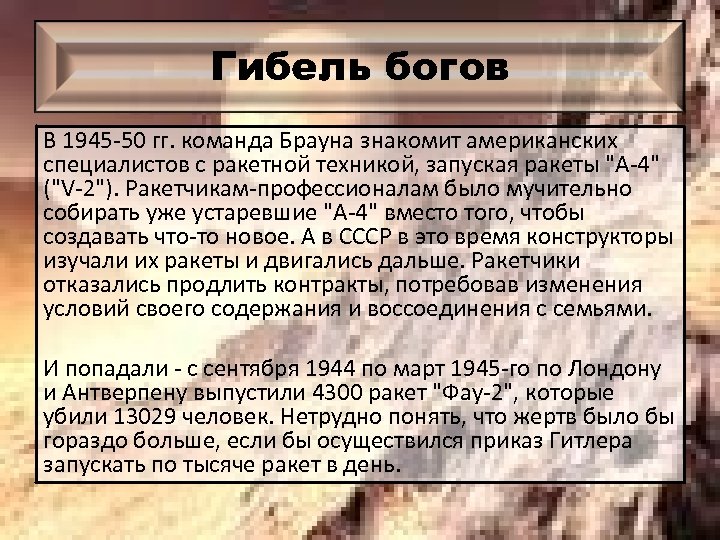 Гибель богов В 1945 -50 гг. команда Брауна знакомит американских специалистов с ракетной техникой,