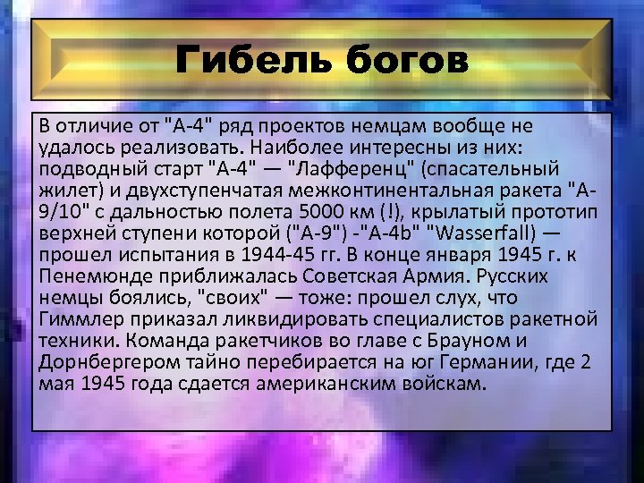 Гибель богов В отличие от 