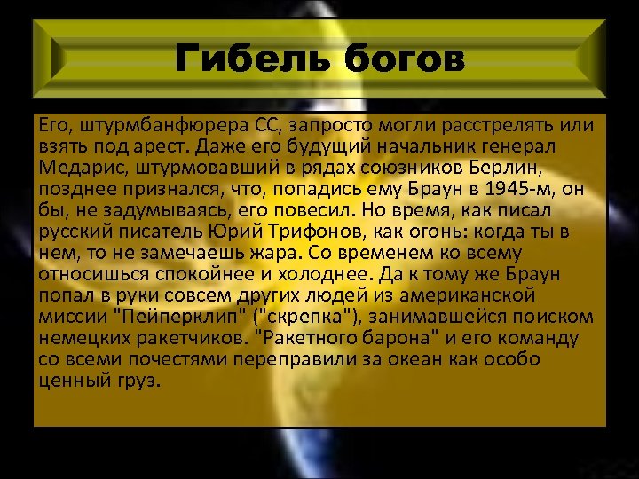 Гибель богов Его, штурмбанфюрера СС, запросто могли расстрелять или взять под арест. Даже его