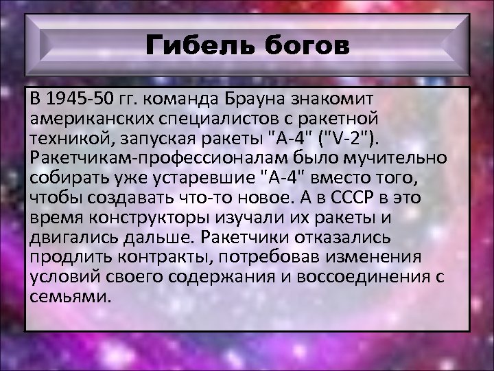Гибель богов В 1945 -50 гг. команда Брауна знакомит американских специалистов с ракетной техникой,