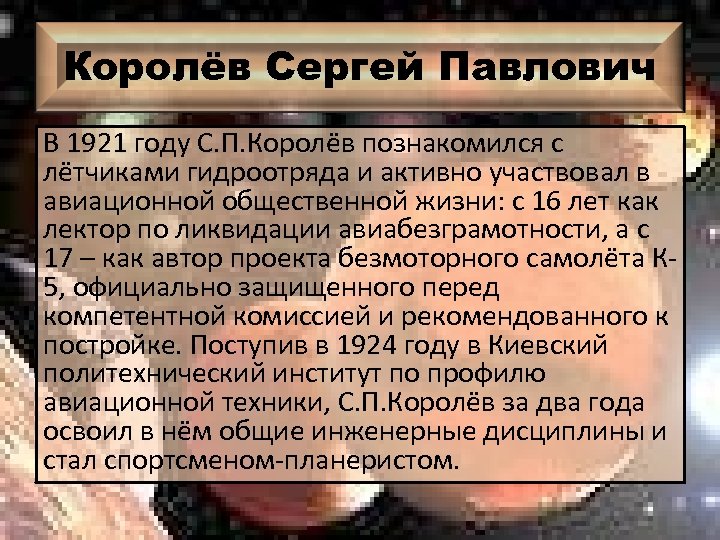 Королёв Сергей Павлович В 1921 году С. П. Королёв познакомился с лётчиками гидроотряда и
