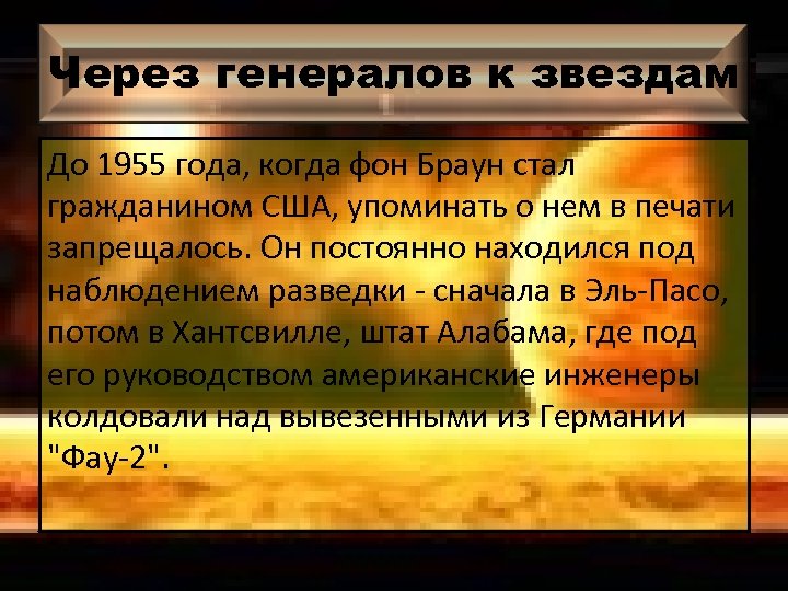 Через генералов к звездам До 1955 года, когда фон Браун стал гражданином США, упоминать