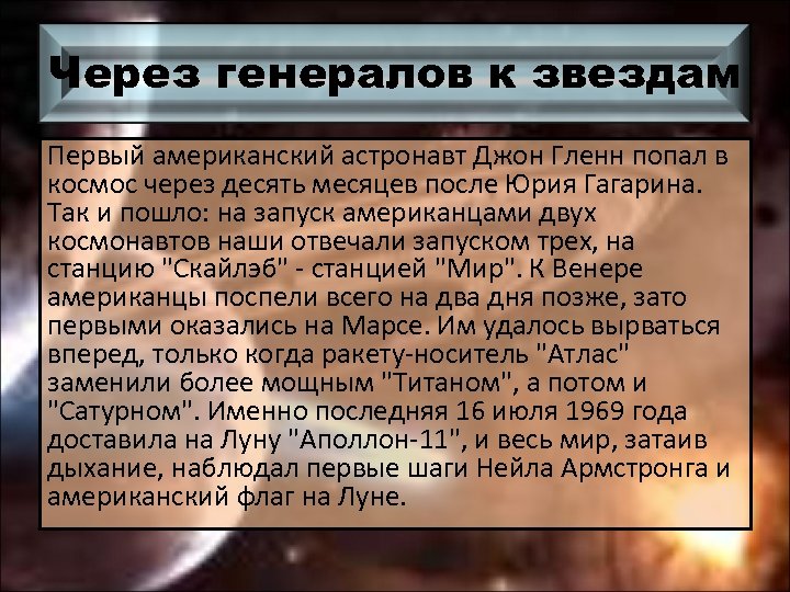 Через генералов к звездам Первый американский астронавт Джон Гленн попал в космос через десять