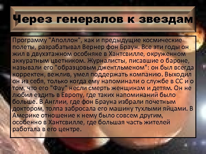 Через генералов к звездам Программу 