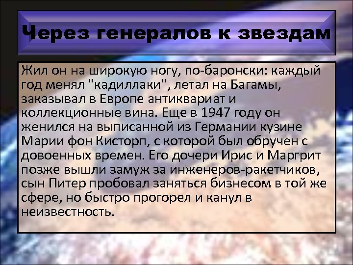 Через генералов к звездам Жил он на широкую ногу, по-баронски: каждый год менял 
