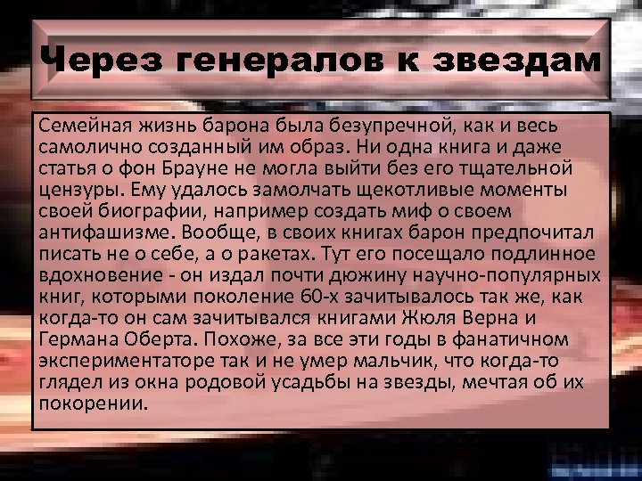 Через генералов к звездам Семейная жизнь барона была безупречной, как и весь самолично созданный