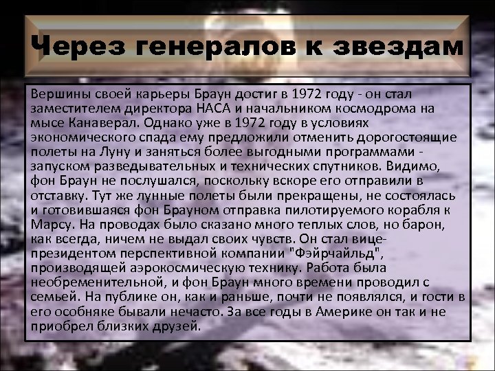 Через генералов к звездам Вершины своей карьеры Браун достиг в 1972 году - он