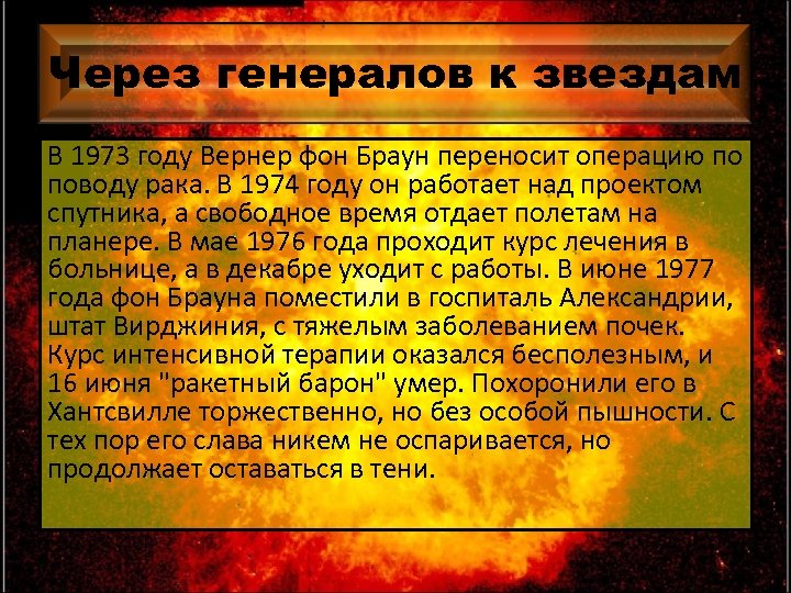 Через генералов к звездам В 1973 году Вернер фон Браун переносит операцию по поводу