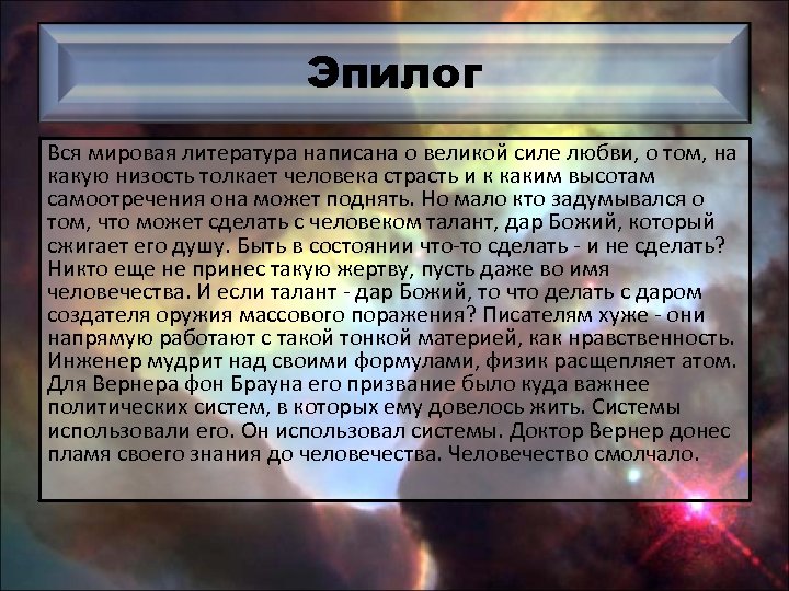 Эпилог Вся мировая литература написана о великой силе любви, о том, на какую низость
