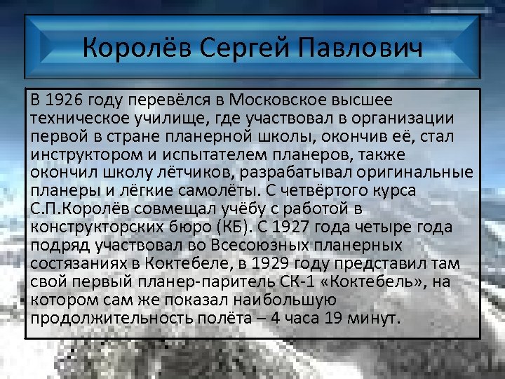 Королёв Сергей Павлович В 1926 году перевёлся в Московское высшее техническое училище, где участвовал