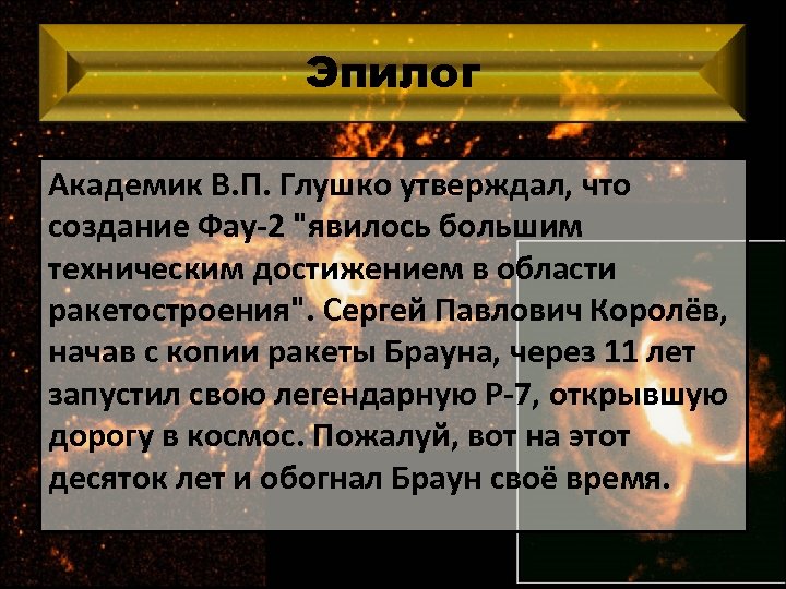 Эпилог Академик В. П. Глушко утверждал, что создание Фау-2 