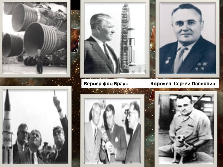 Вернер фон Браун Королёв Сергей Павлович 