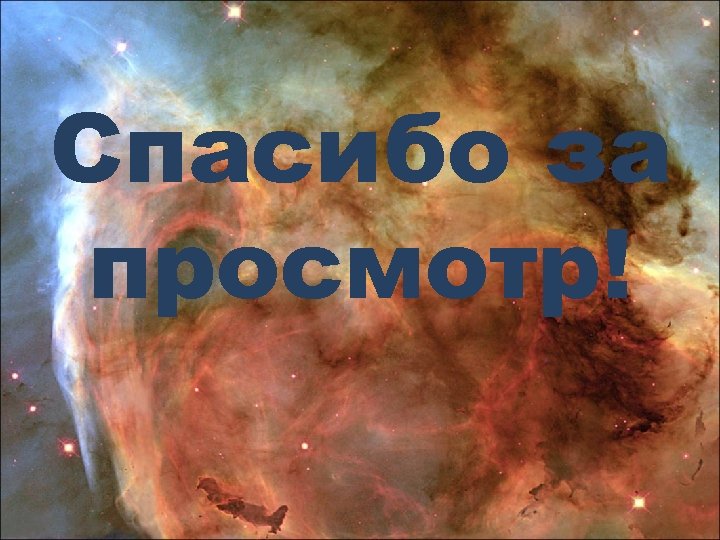 Спасибо за просмотр! 