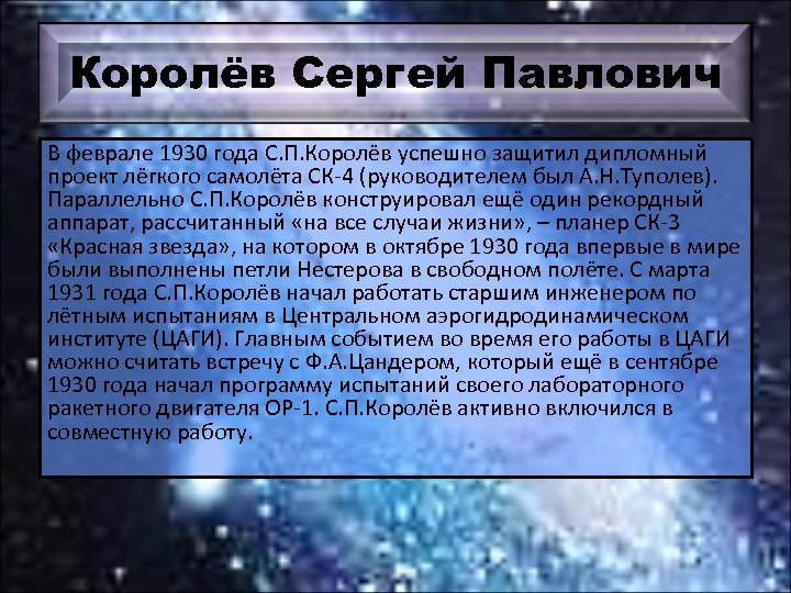 Королёв Сергей Павлович В феврале 1930 года С. П. Королёв успешно защитил дипломный проект