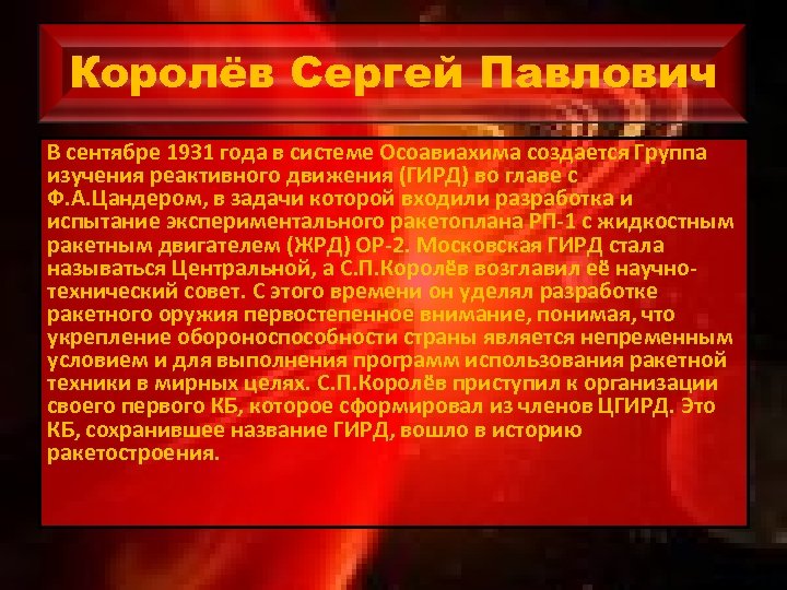 Королёв Сергей Павлович В сентябре 1931 года в системе Осоавиахима создается Группа изучения реактивного