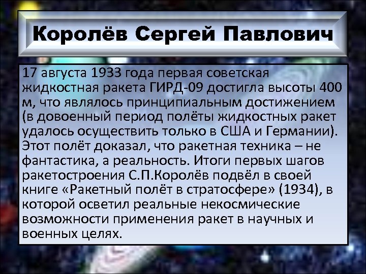 Королёв Сергей Павлович 17 августа 1933 года первая советская жидкостная ракета ГИРД-09 достигла высоты