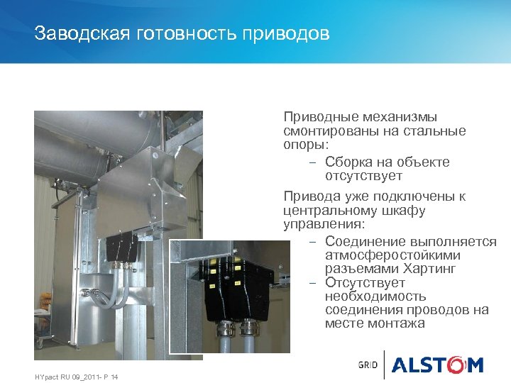 Заводская готовность приводов Приводные механизмы смонтированы на стальные опоры: − Сборка на объекте отсутствует