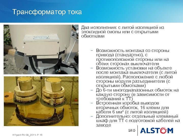 Трансформатор тока Два исполнения: с литой изоляцией из эпоксидной смолы или с открытыми обмотками
