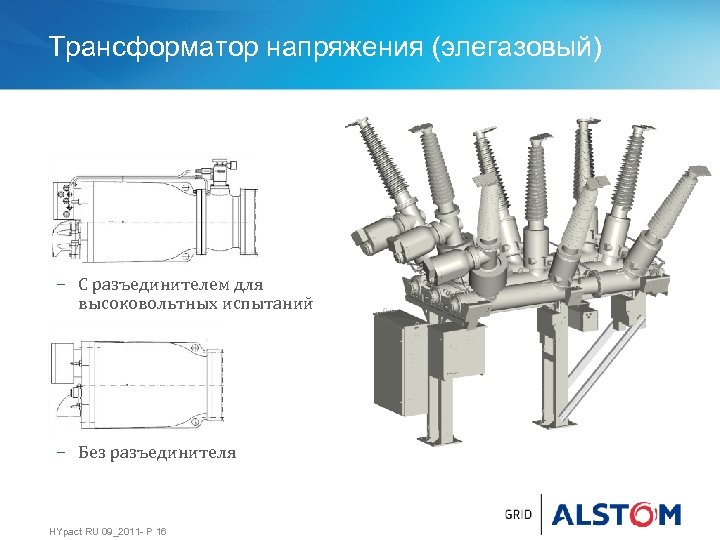 Трансформатор напряжения (элегазовый) − С разъединителем для высоковольтных испытаний − Без разъединителя HYpact RU