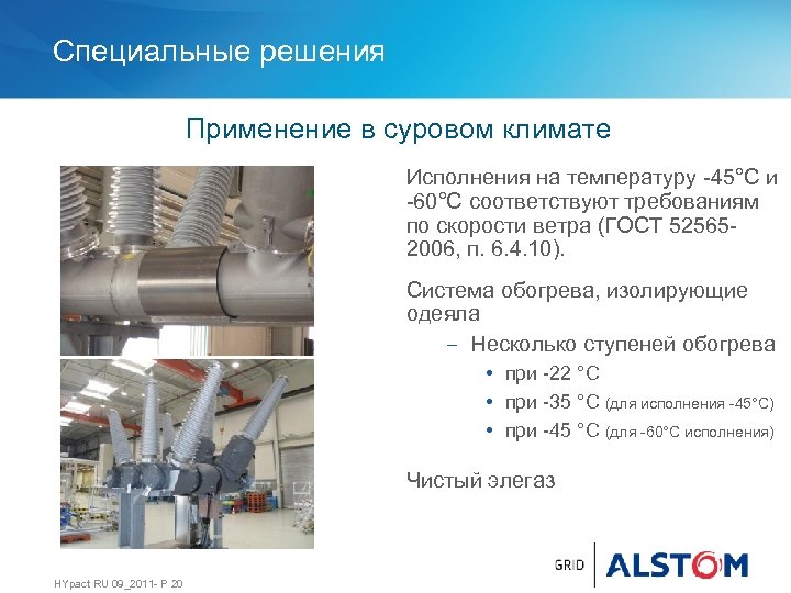 Специальные решения Применение в суровом климате Исполнения на температуру -45°C и -60°C соответствуют требованиям