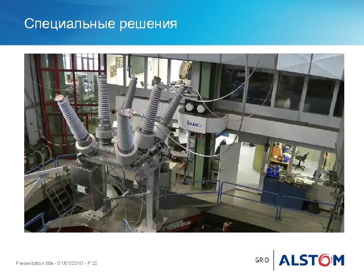 Специальные решения Presentation title - 01/01/2010 - P 22 