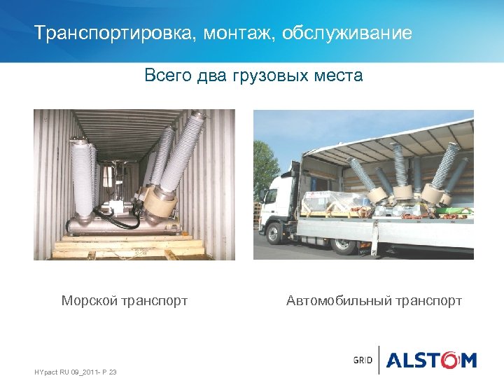 Транспортировка, монтаж, обслуживание Всего два грузовых места Морской транспорт HYpact RU 09_2011 - P