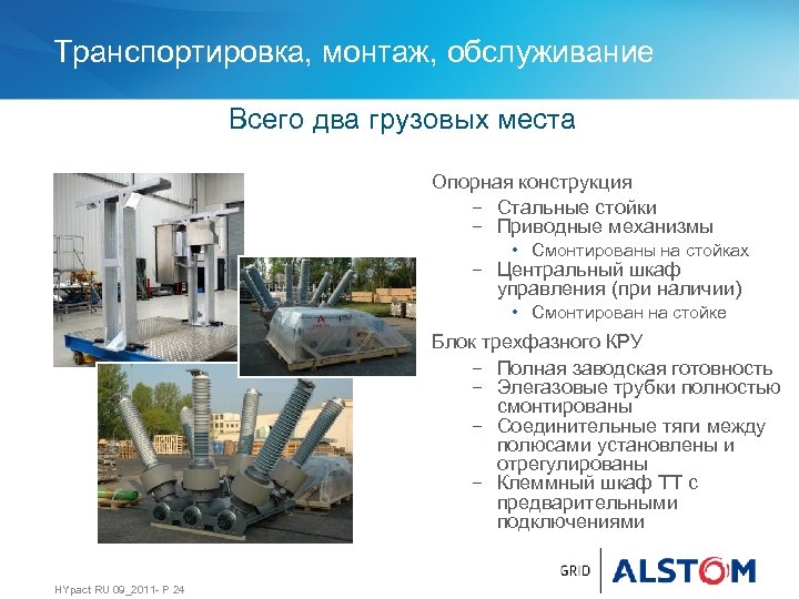 Транспортировка, монтаж, обслуживание Всего два грузовых места Опорная конструкция − Стальные стойки − Приводные